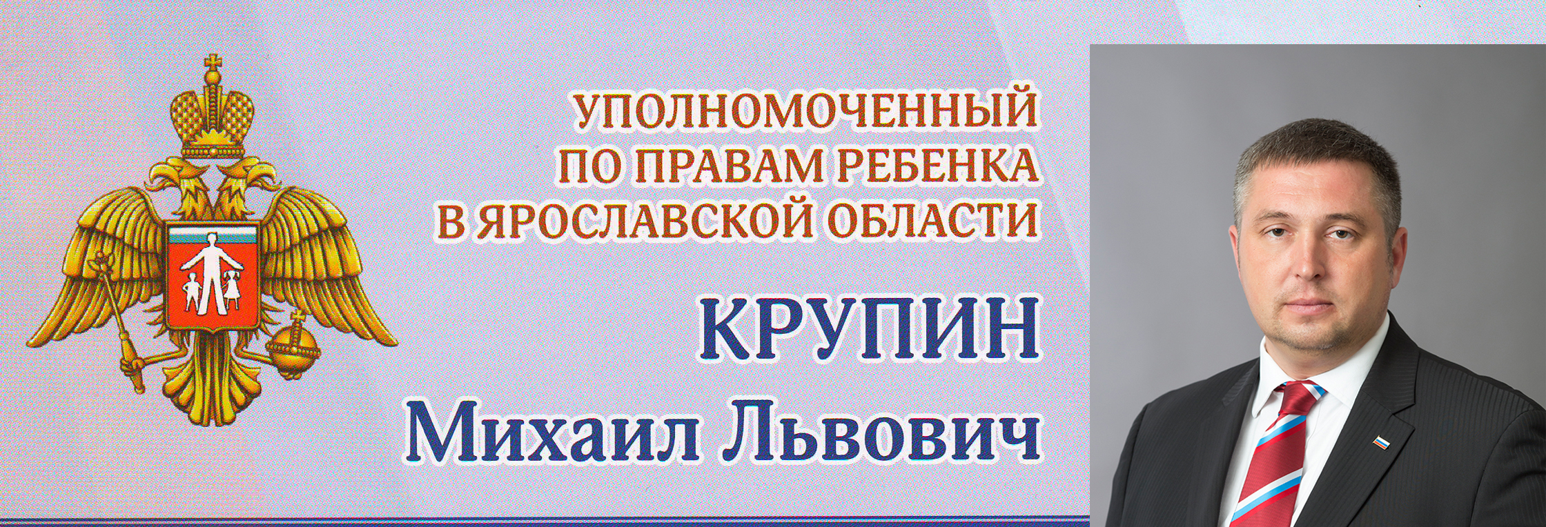 Вестник Омбудсмен по правам ребенка в Ярославской области